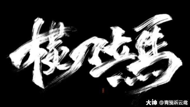 横刀立马——改变中敏PK颓势的神技_大话西游手游 | 大神