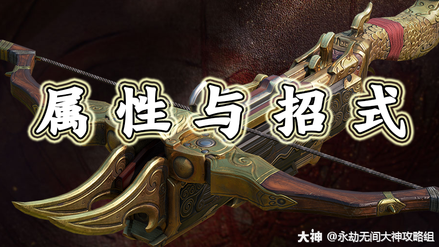连弩图鉴-属性与招式_永劫无间端游 | 大神