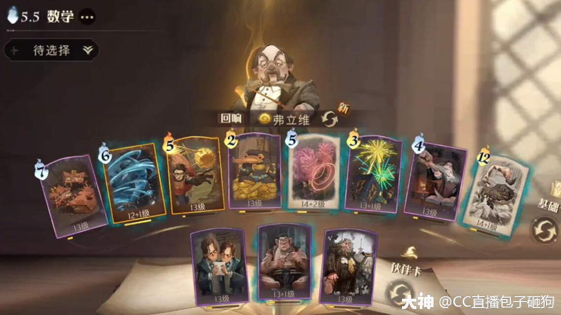 2V2世界榜一给你推荐的弗立维卡组_哈利波特魔法觉醒 | 大神