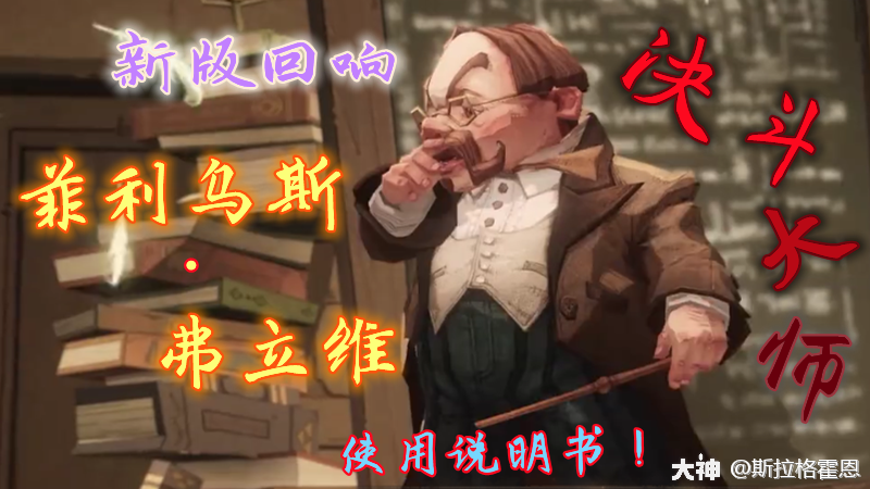 菲利乌斯·弗立维的回响使用说明书（测试服）_哈利波特魔法觉醒 | 大神