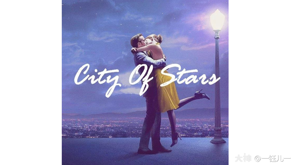 钰儿码谱分享】《city Of Stars》钢琴独奏 天谕手游 大神