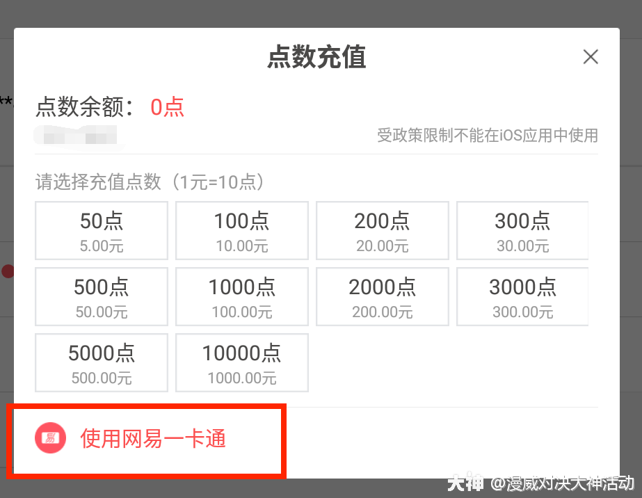 充值页面跳出后选择【使用网易一卡通】2.选择【账号充值】板块1.