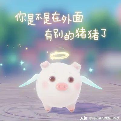天使猪猪隐藏职业曝光,掀起三界甜蜜晒猪风潮!_梦幻西游三维版 | 大神