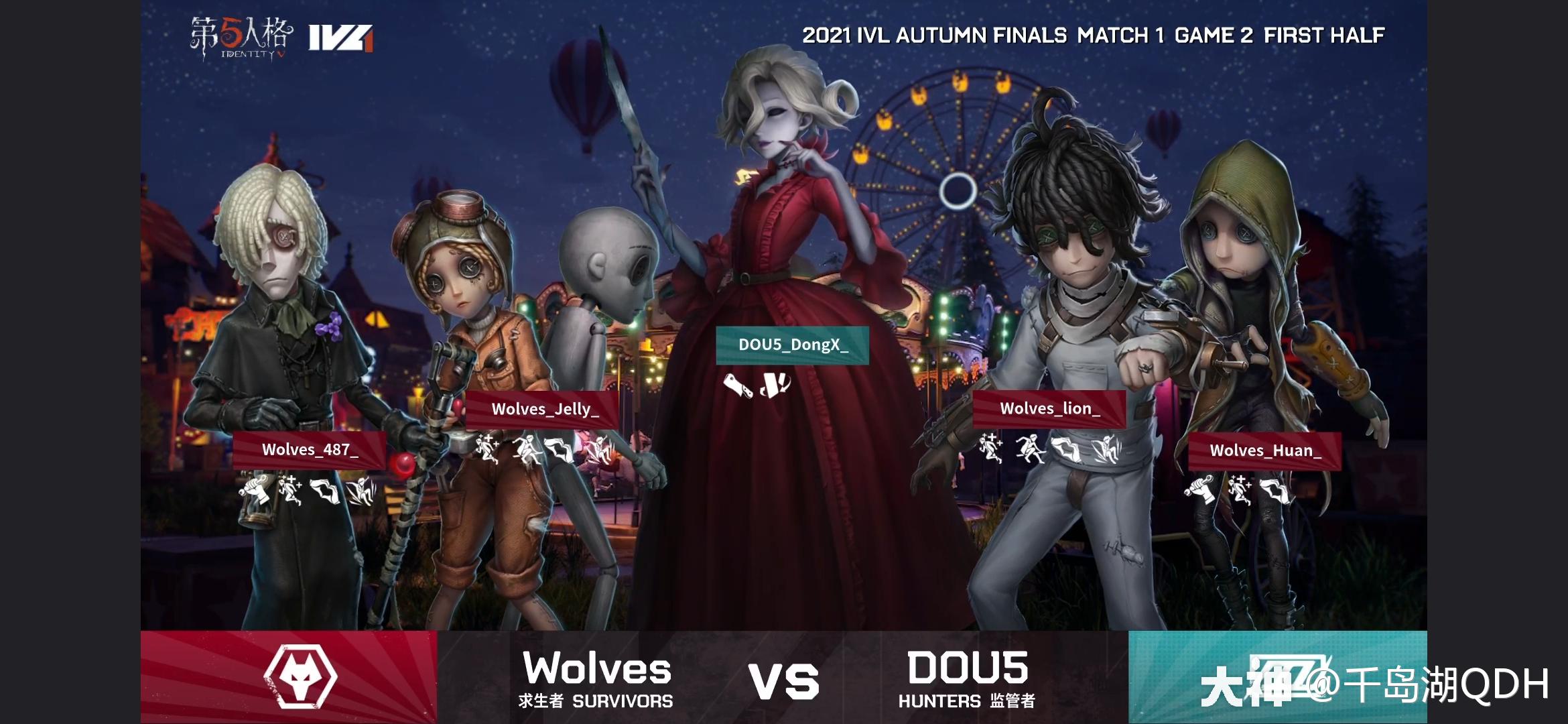 DOU5 对阵 Wolves 两局四跑,Wolves鏖战四局卫冕冠军_第五人格 | 大神
