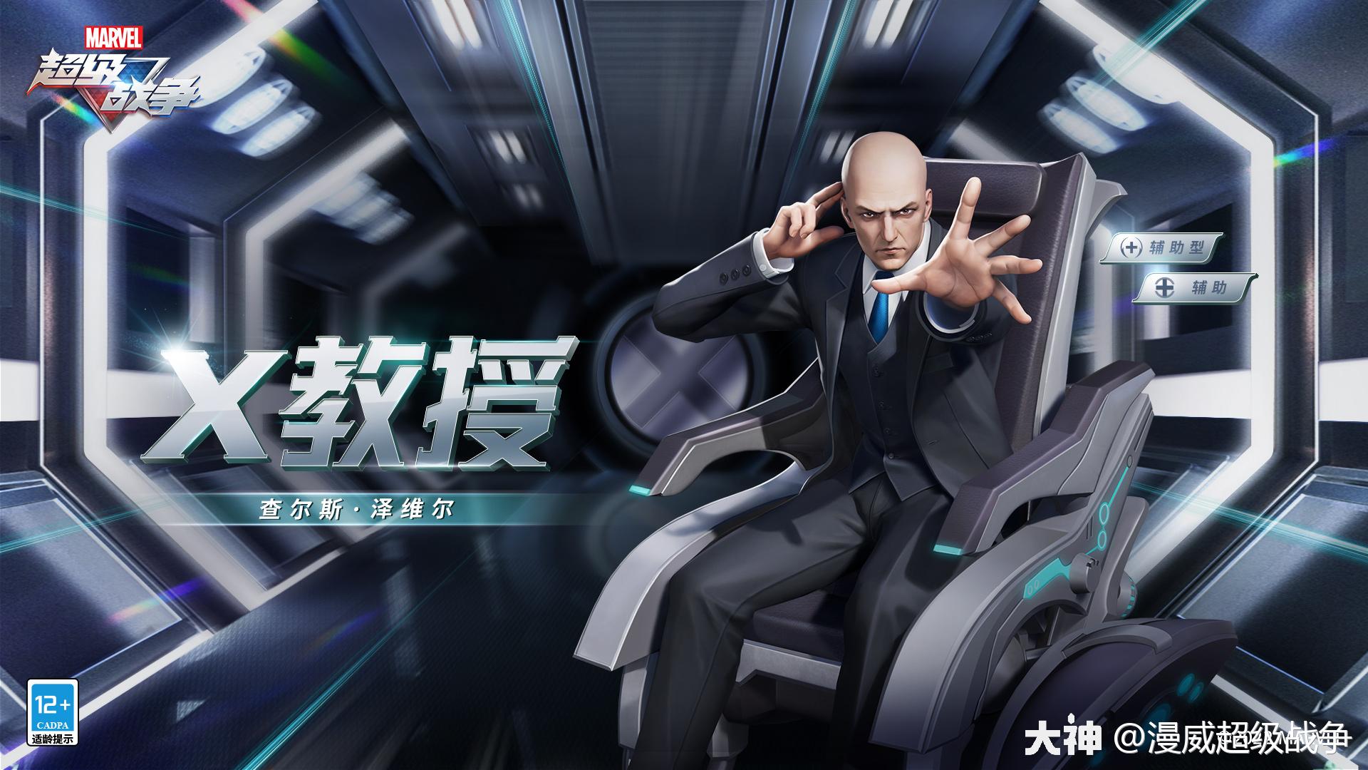 漫威超级战争,x教授x教授,查尔斯·泽维尔_漫威超级战争 | 大神