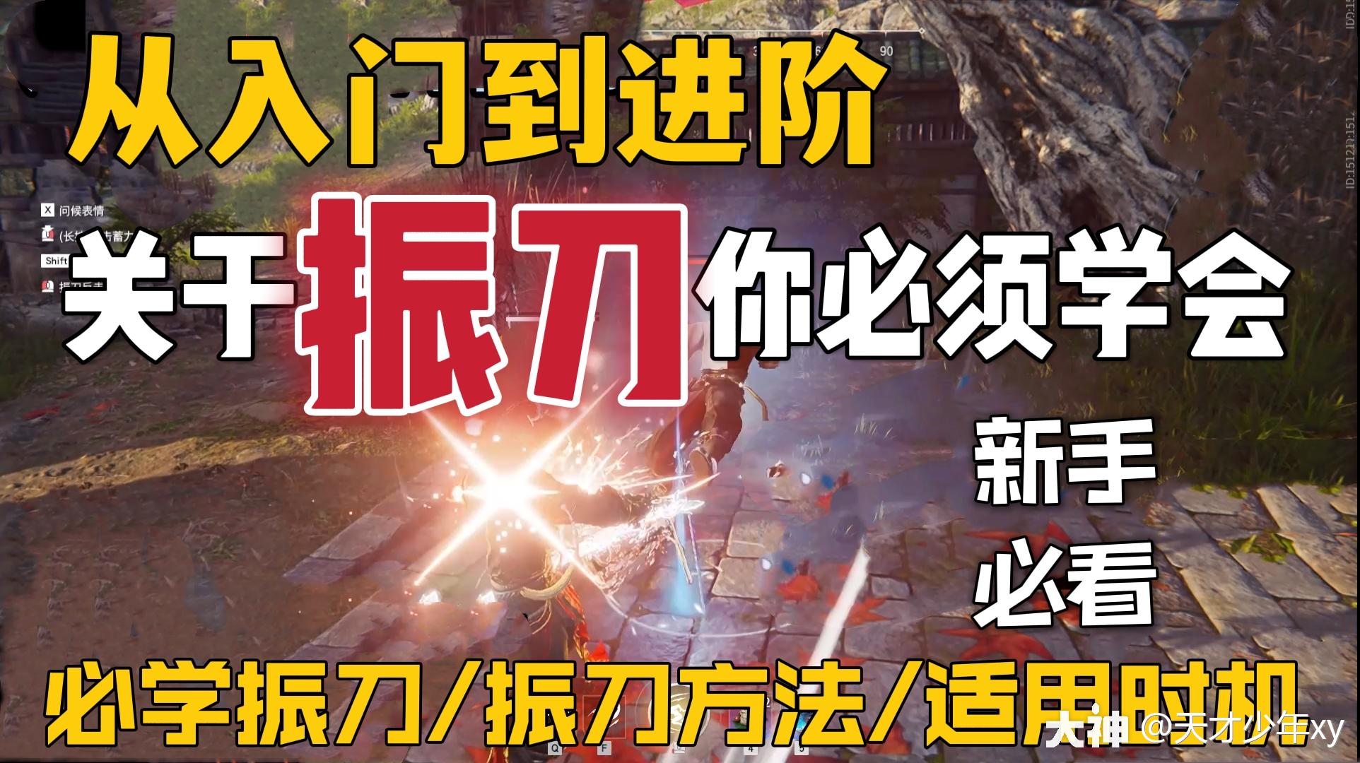 永劫无间:从入门到进阶的振刀教学_永劫无间端游 | 大神