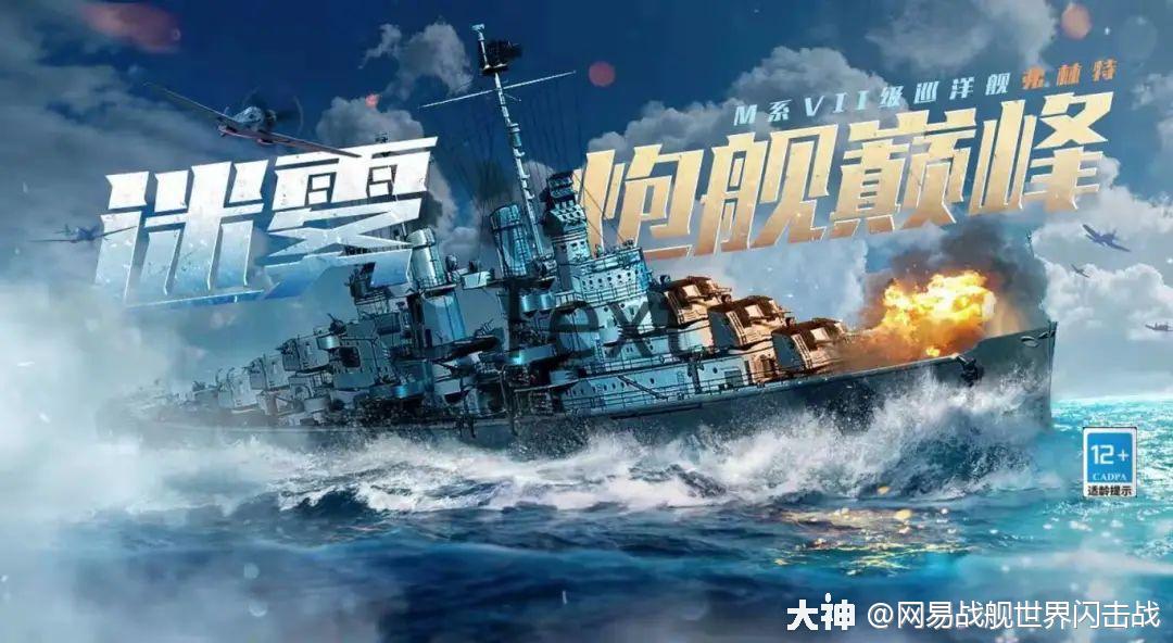 破晓启航m系巡洋舰弗林特邀您欢度新春