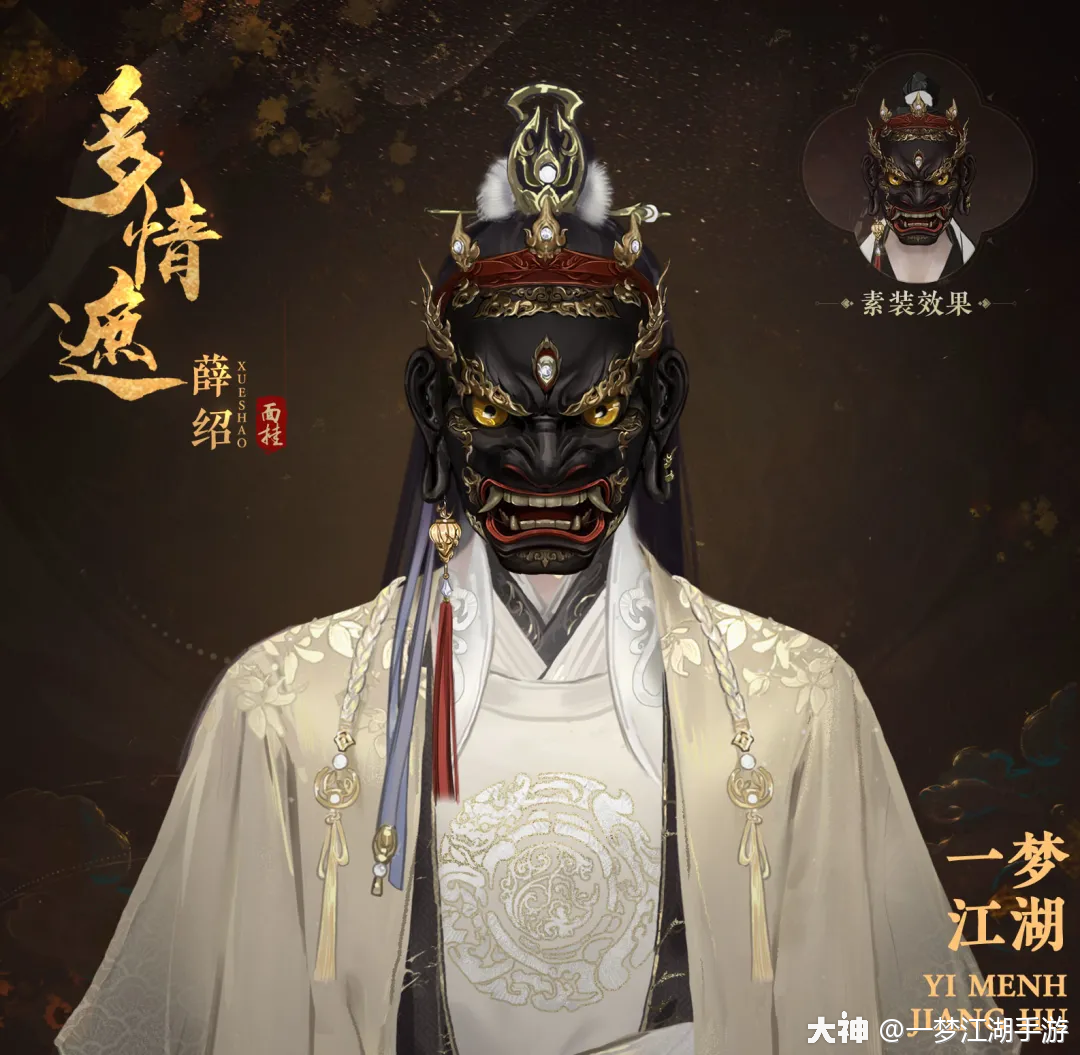 是你吗?面具之下的有缘人!_一梦江湖 | 大神