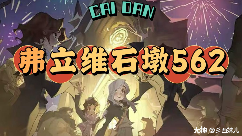 流派详解—“7656257”弗立维石墩_哈利波特魔法觉醒 | 大神