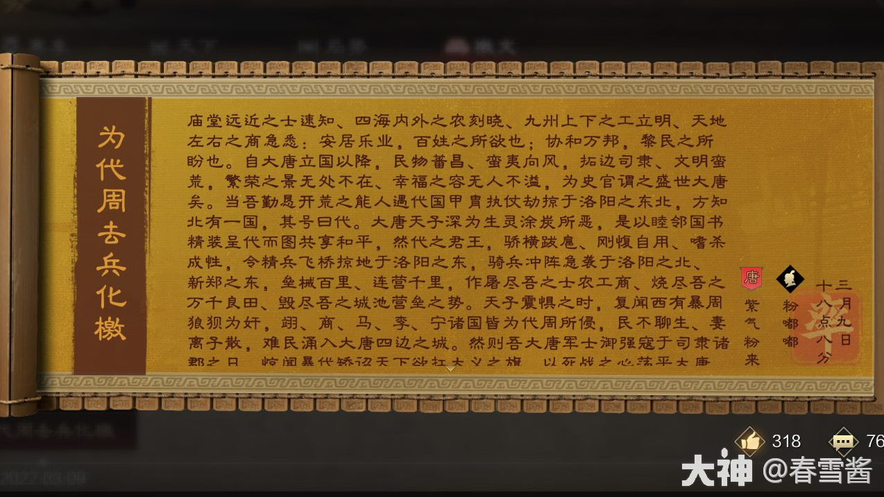 X1653檄文系统新鲜出炉的《为代周去兵化檄》_率土之滨 | 大神