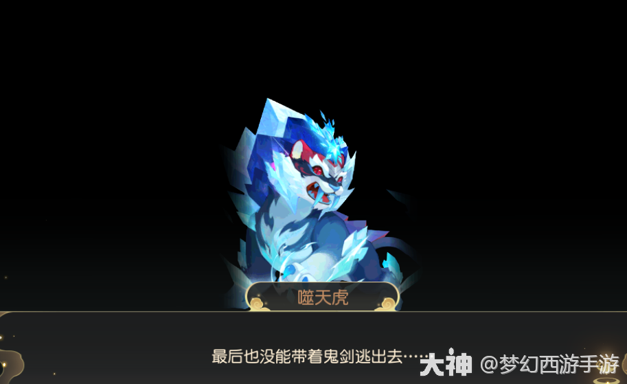 一定会带你一起离开!噬天虎重若千斤的誓言!_梦幻西游手游 | 大神