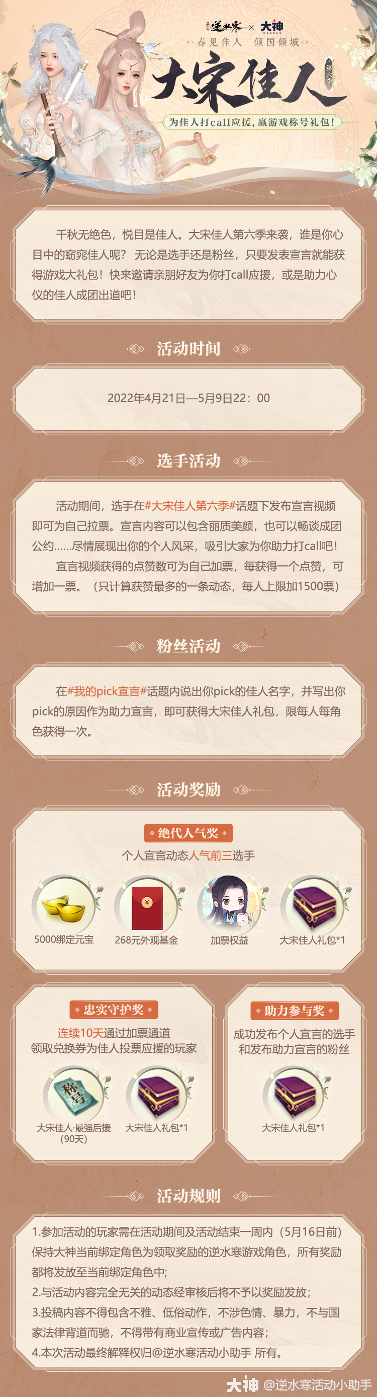 78大宋佳人第六季来袭!速来为佳人打call应援_逆水寒 | 大神