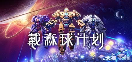 戴森球计划发布更新公