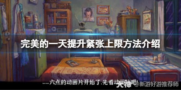 完美的一天》如何提升紧张上限？提升紧张上限方法介绍_大神