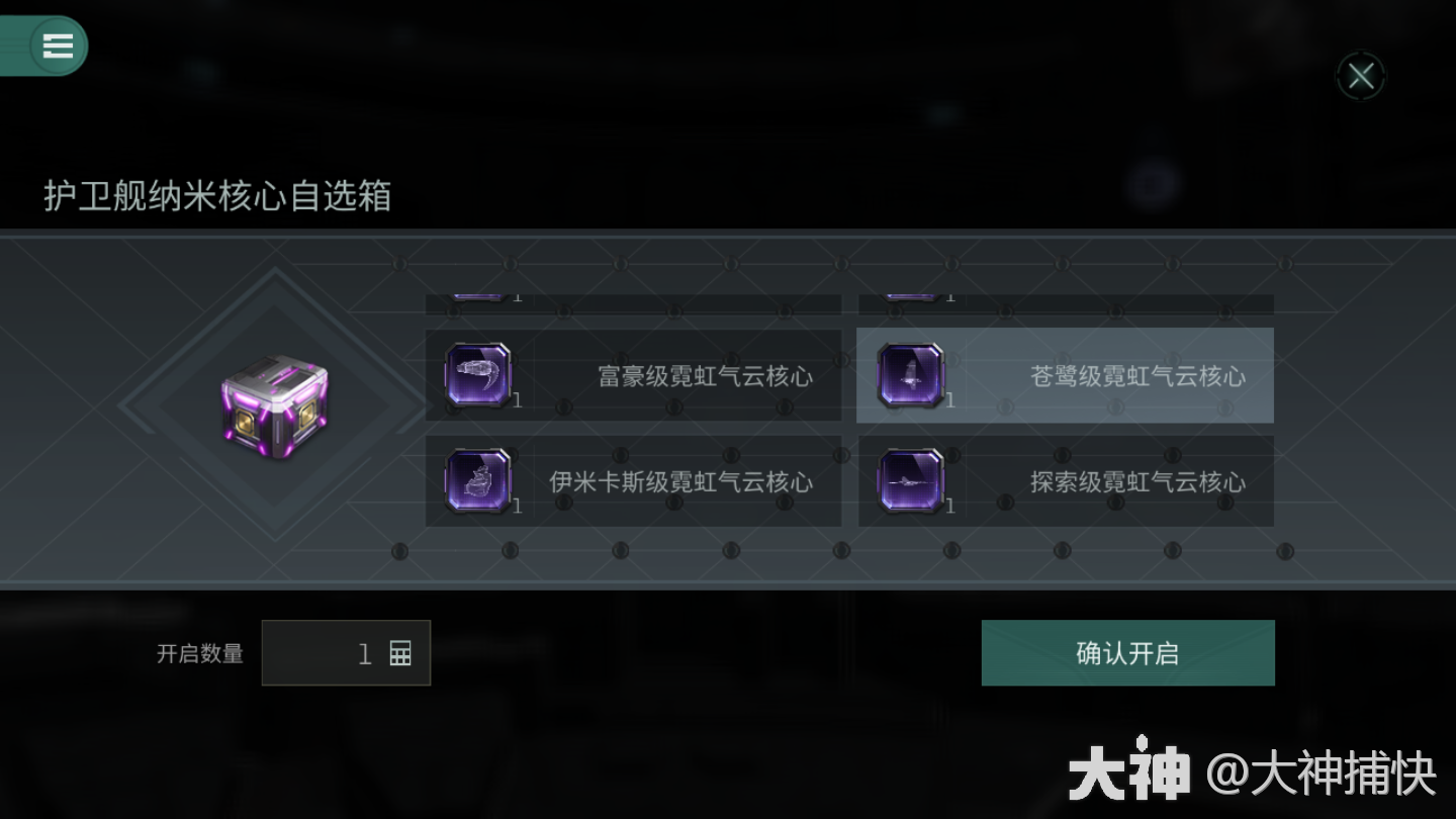 与上一次推荐的伊米卡斯级霓虹气云核心出自同处,兑换箱子后选择苍鹭