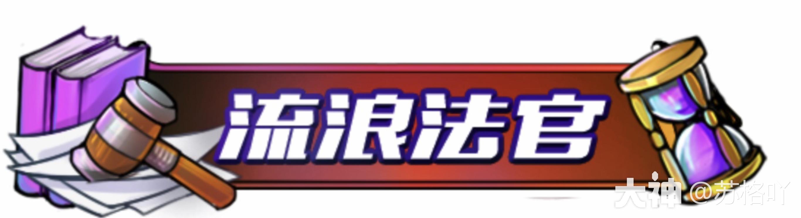 L裁判团】优秀裁判—小鹿丢了_来自大神狼人杀圈子_苏格吖