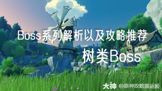 Boss系列解析以及攻略推荐（树类Boss）_原神 | 大神