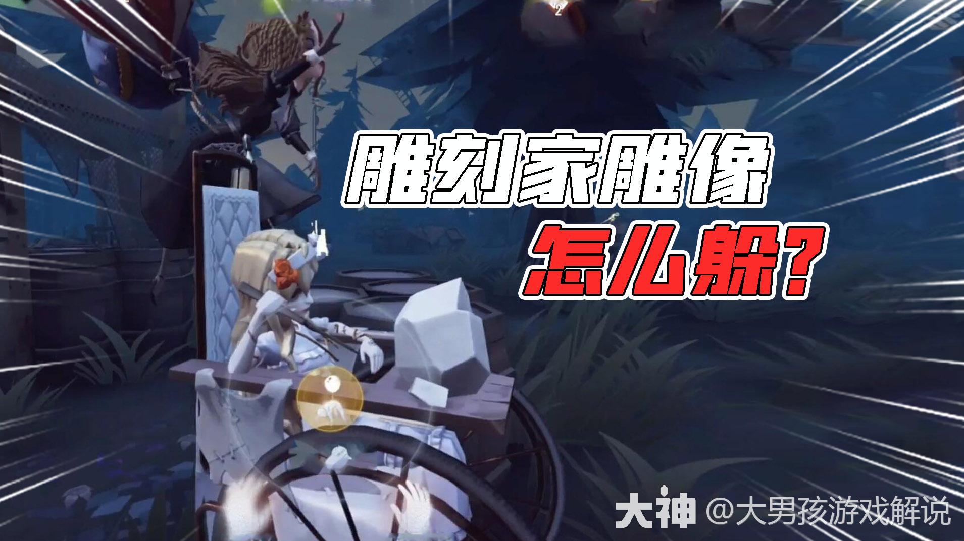 第五人格：雕刻家雕像怎么躲？_第五人格 | 大神