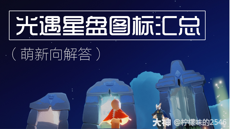 光遇星盘图标汇总丨萌新向整理_光·遇 | 大神
