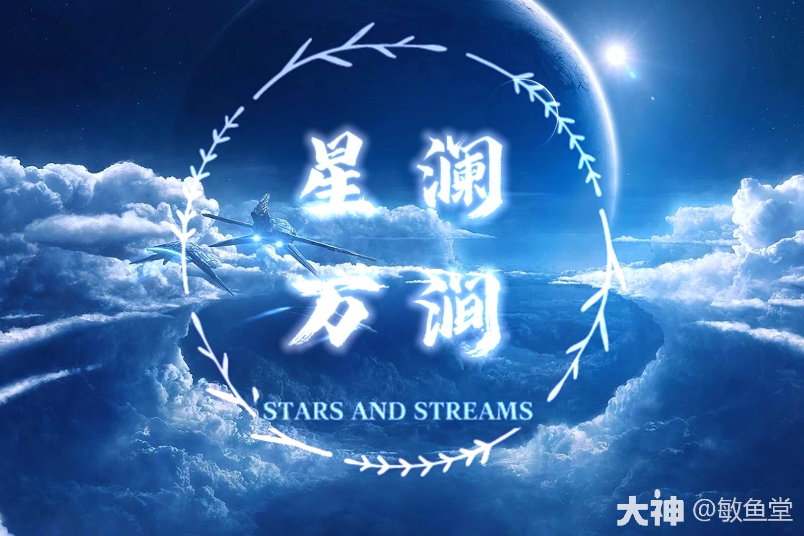 星澜万涧_无尽的拉格朗日 | 大神