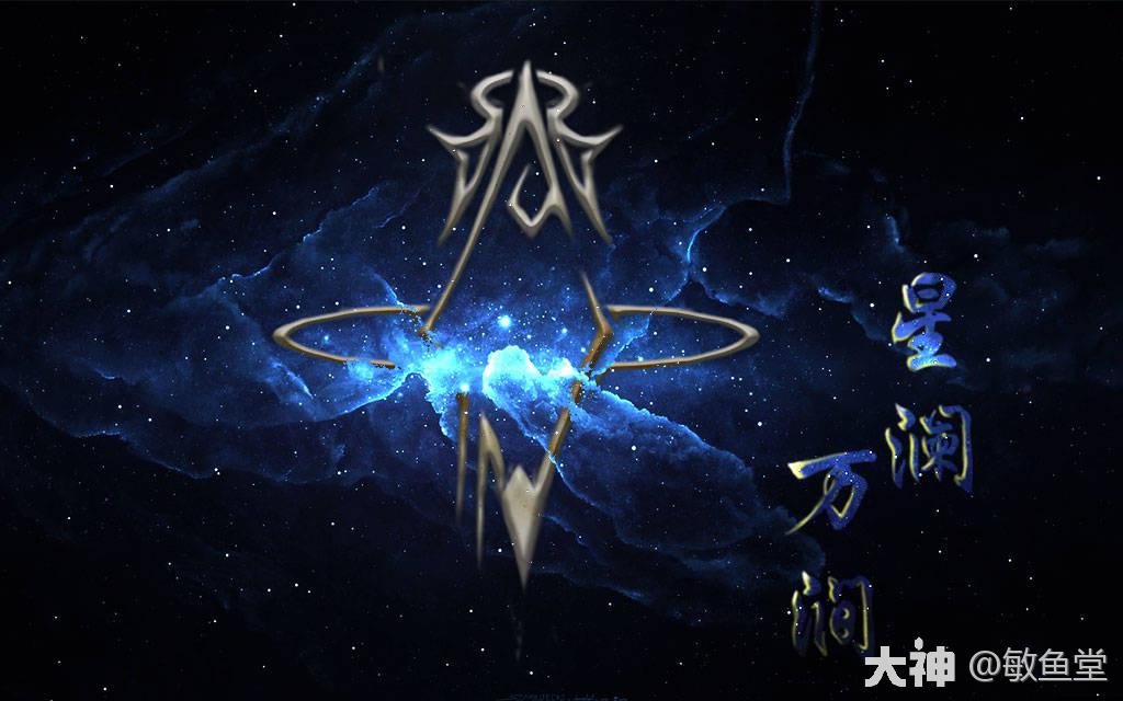 【logo】【同盟簡介】星瀾萬澗,來自0764 天龍座200,賽齡 1,星系佔有