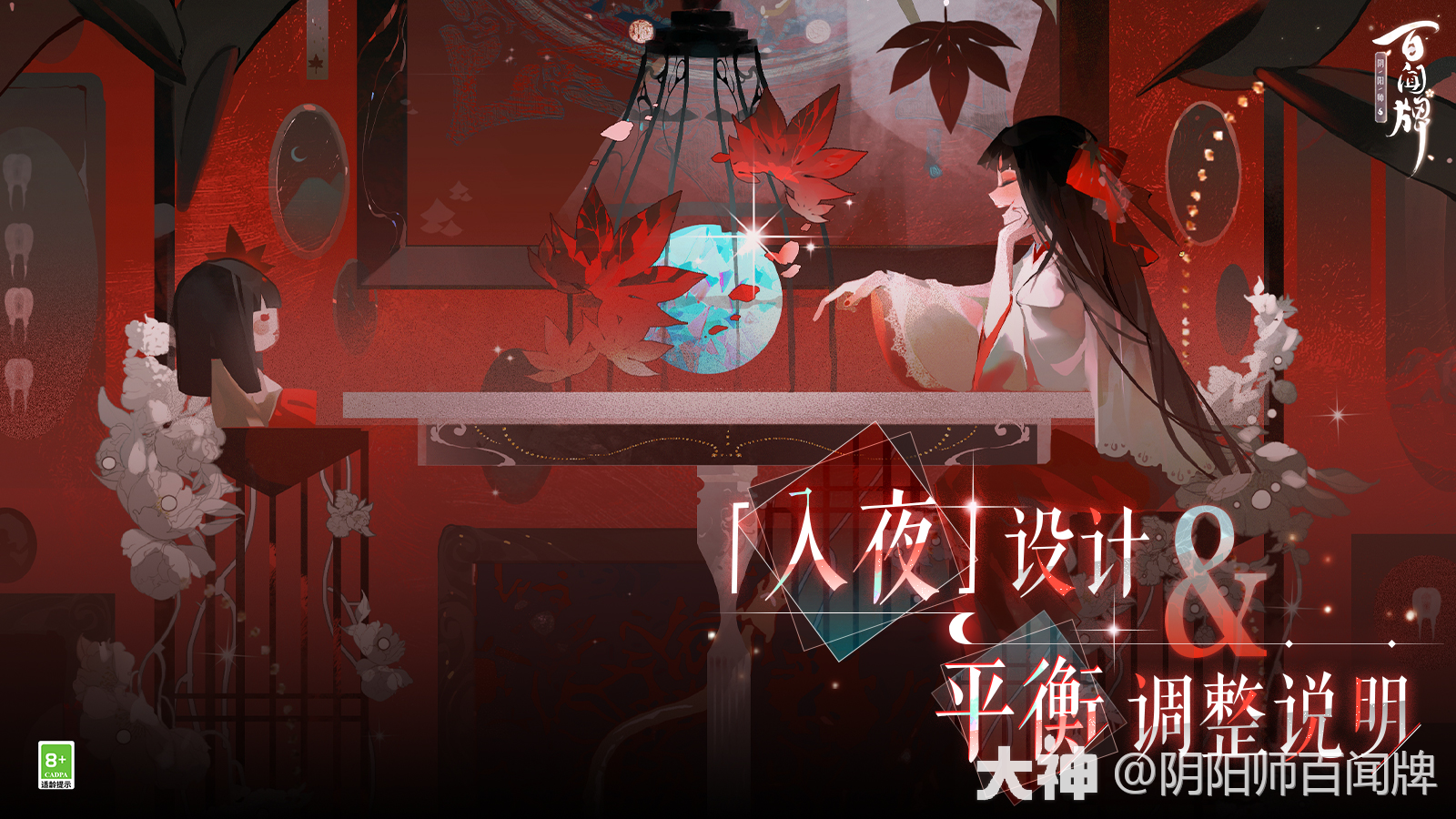 入夜」设计及平衡调整说明_阴阳师：百闻牌 | 大神