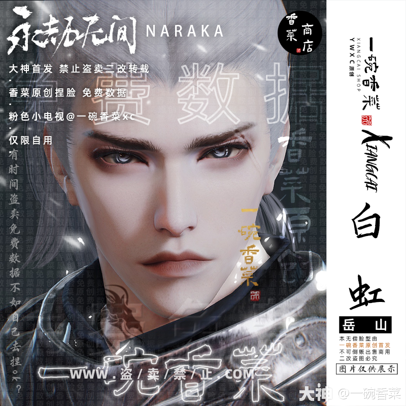 香菜 | 岳山捏脸【 白虹 】高冷将军做了白 红两个瞳色和肤_永劫无间