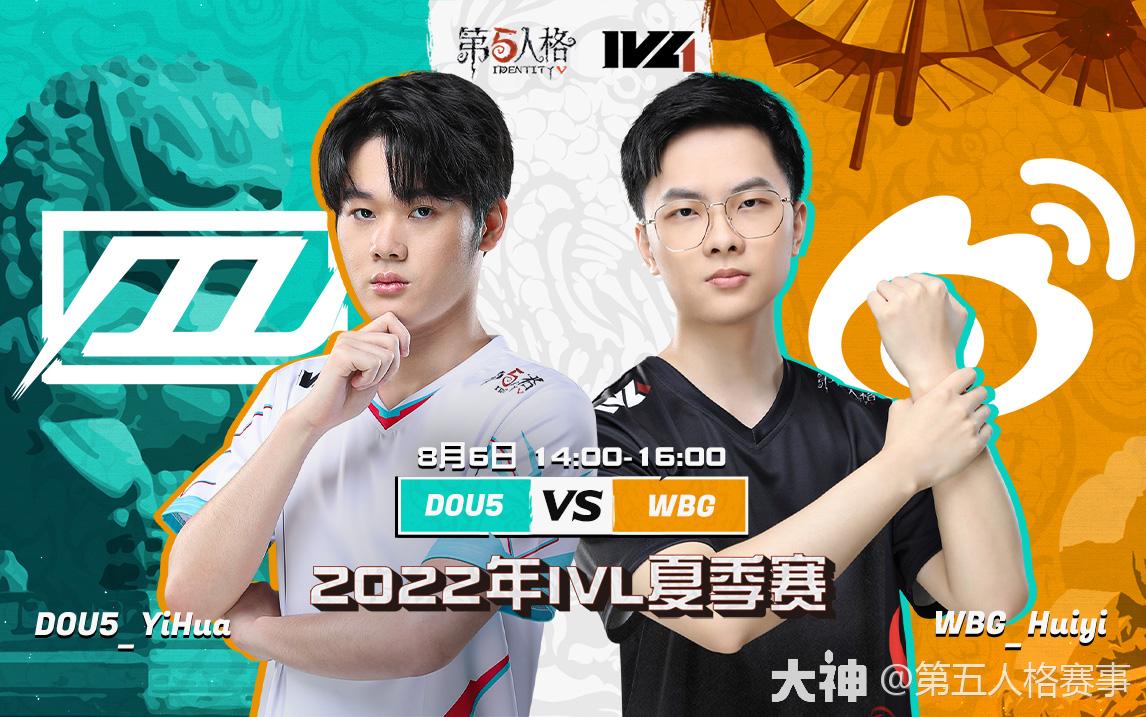 正在进行】2022IVL夏季赛DOU5 vs WBG本场比赛_第五人格 | 大神
