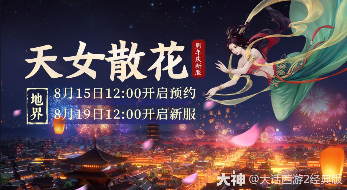 二十周年庆系列新服 天女散花 8月19日开服