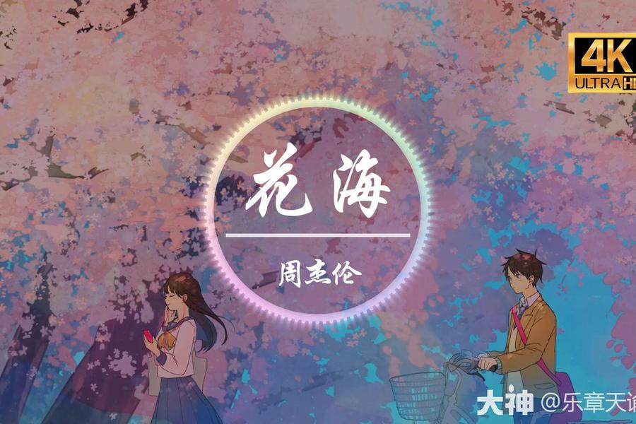 花海-周杰伦cuppix钢琴版_天谕手游| 大神