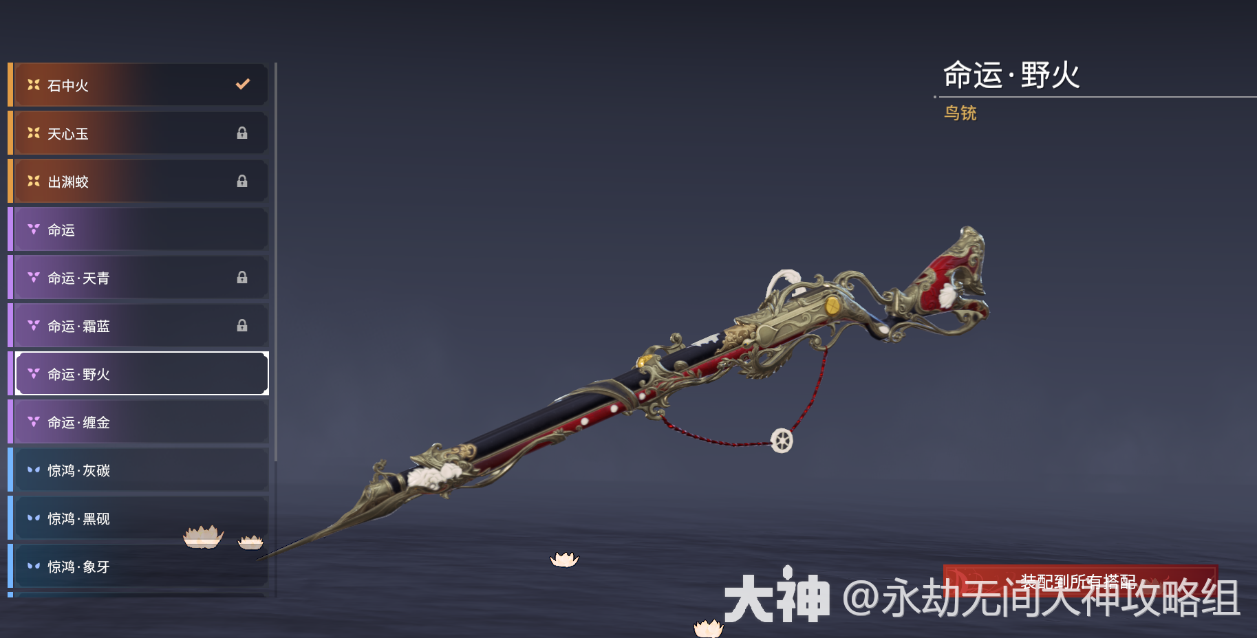 鸟铳图鉴-武器皮肤_永劫无间 | 大神