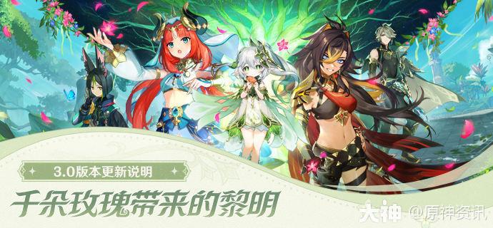 千朵玫瑰带来的黎明」3.0版本更新说明_原神| 大神