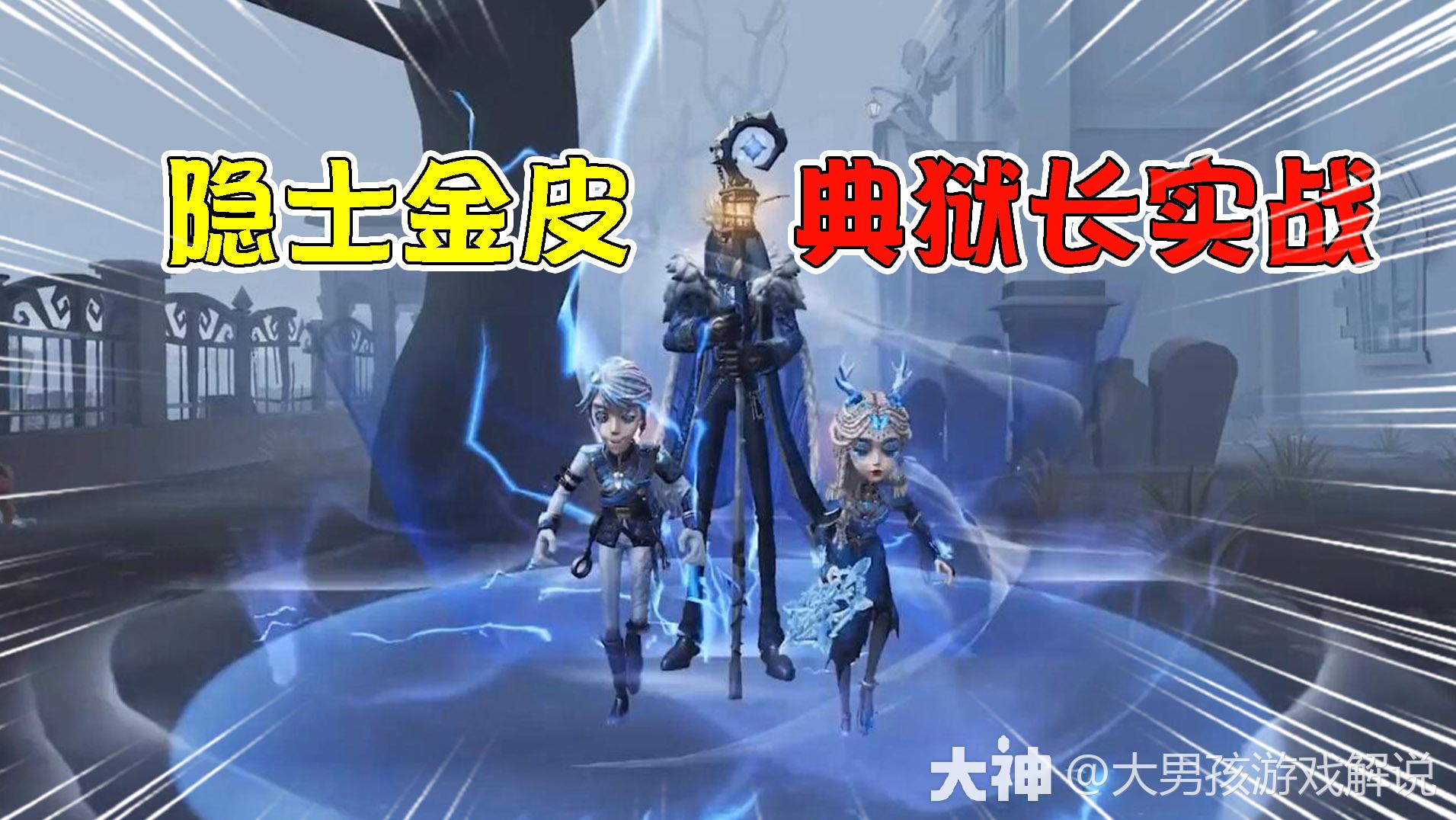 第五人格：隐士金皮典狱长实战！_第五人格 | 大神