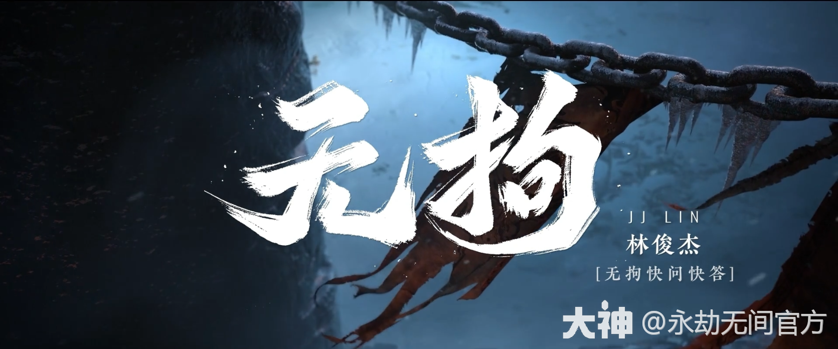 吾乃林俊杰，隐族云游者_永劫无间 | 大神