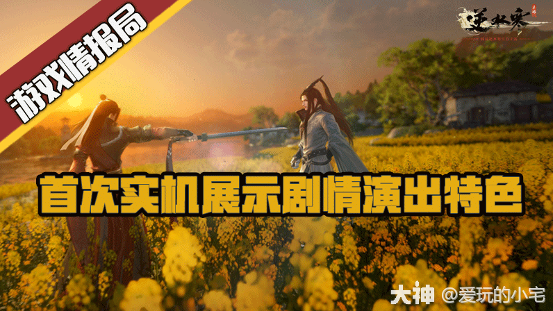 游戏情报局】逆水寒手游首次实机展示剧情演出特色_大神