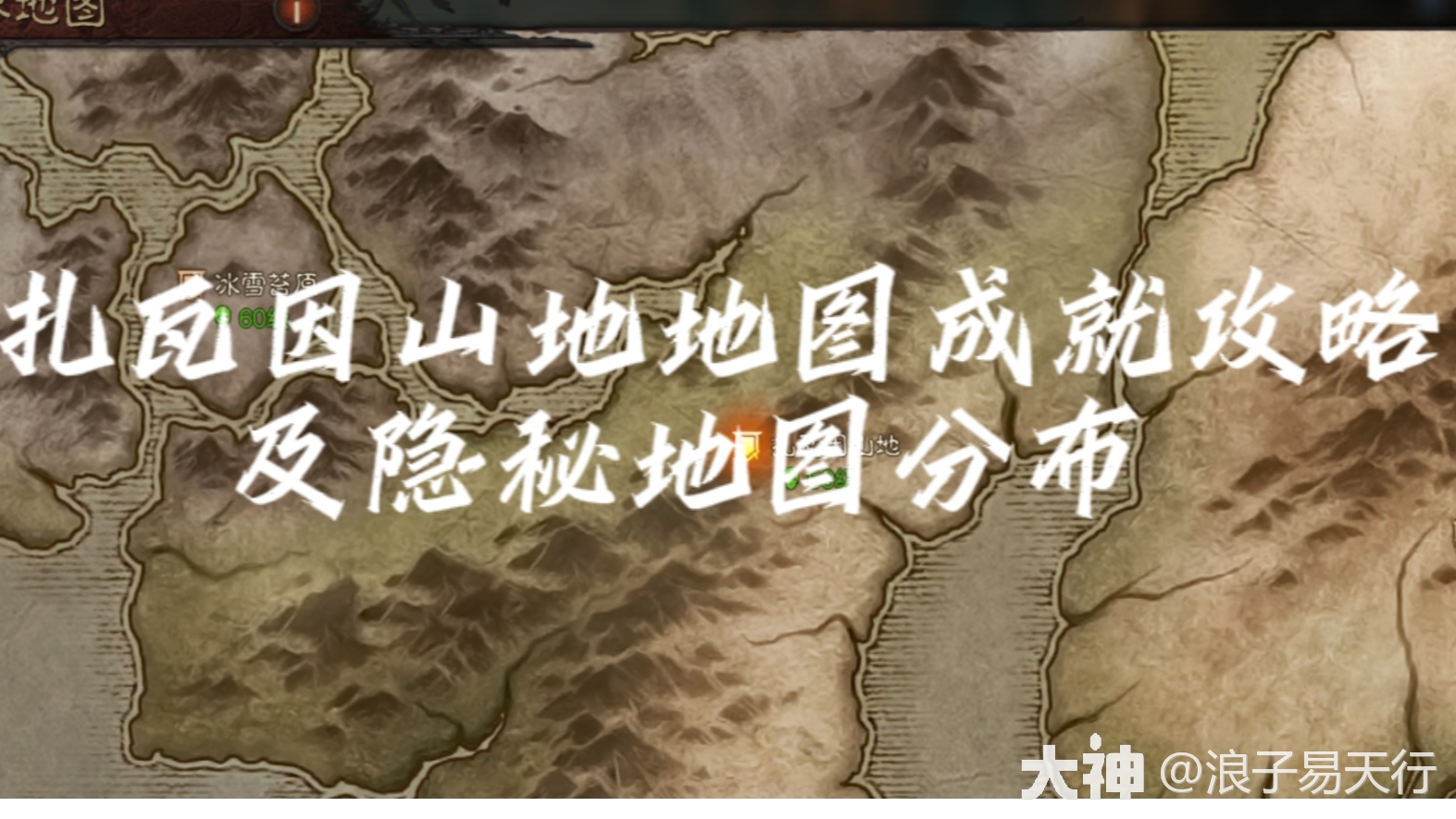 成就任务】扎瓦因山地地图成就攻略及隐秘地图分布_暗黑破坏神：不朽 | 大神