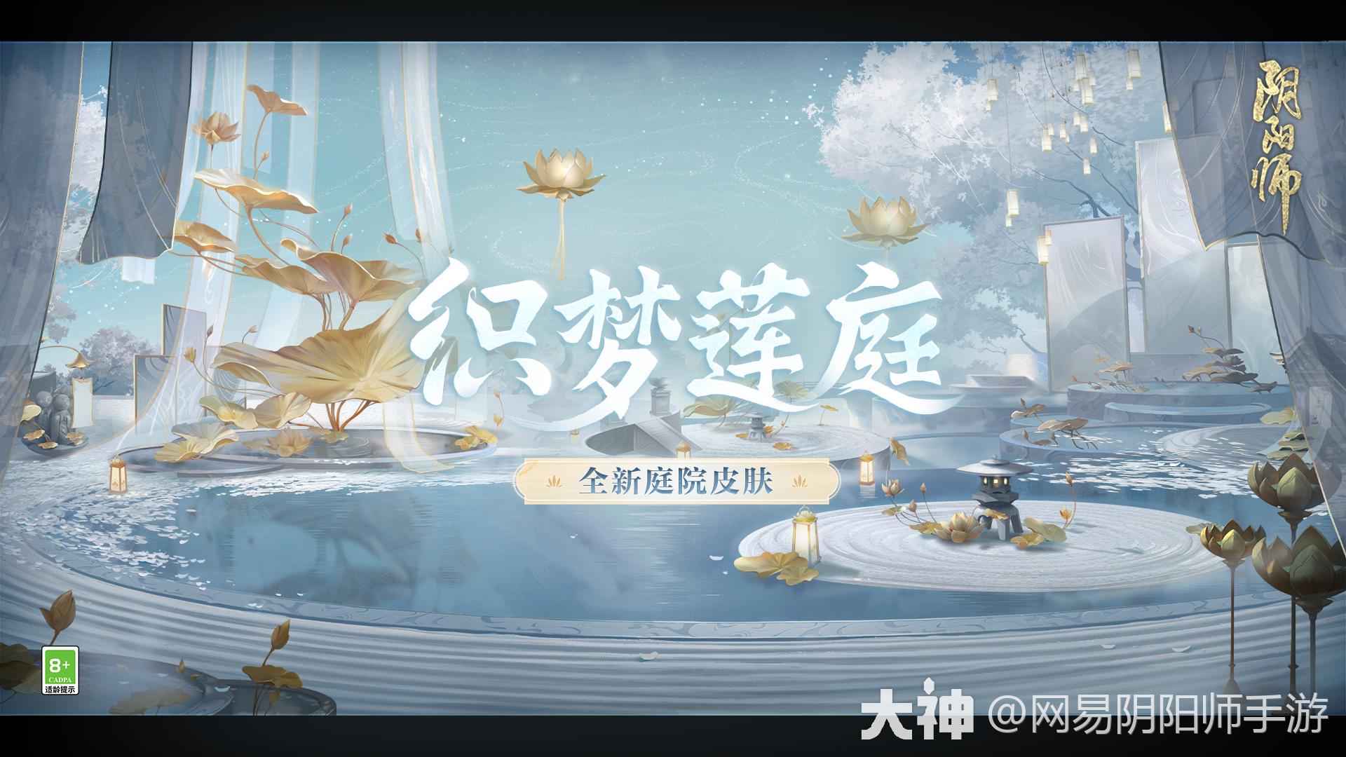 全新庭院皮肤·织梦莲庭_阴阳师 | 大神