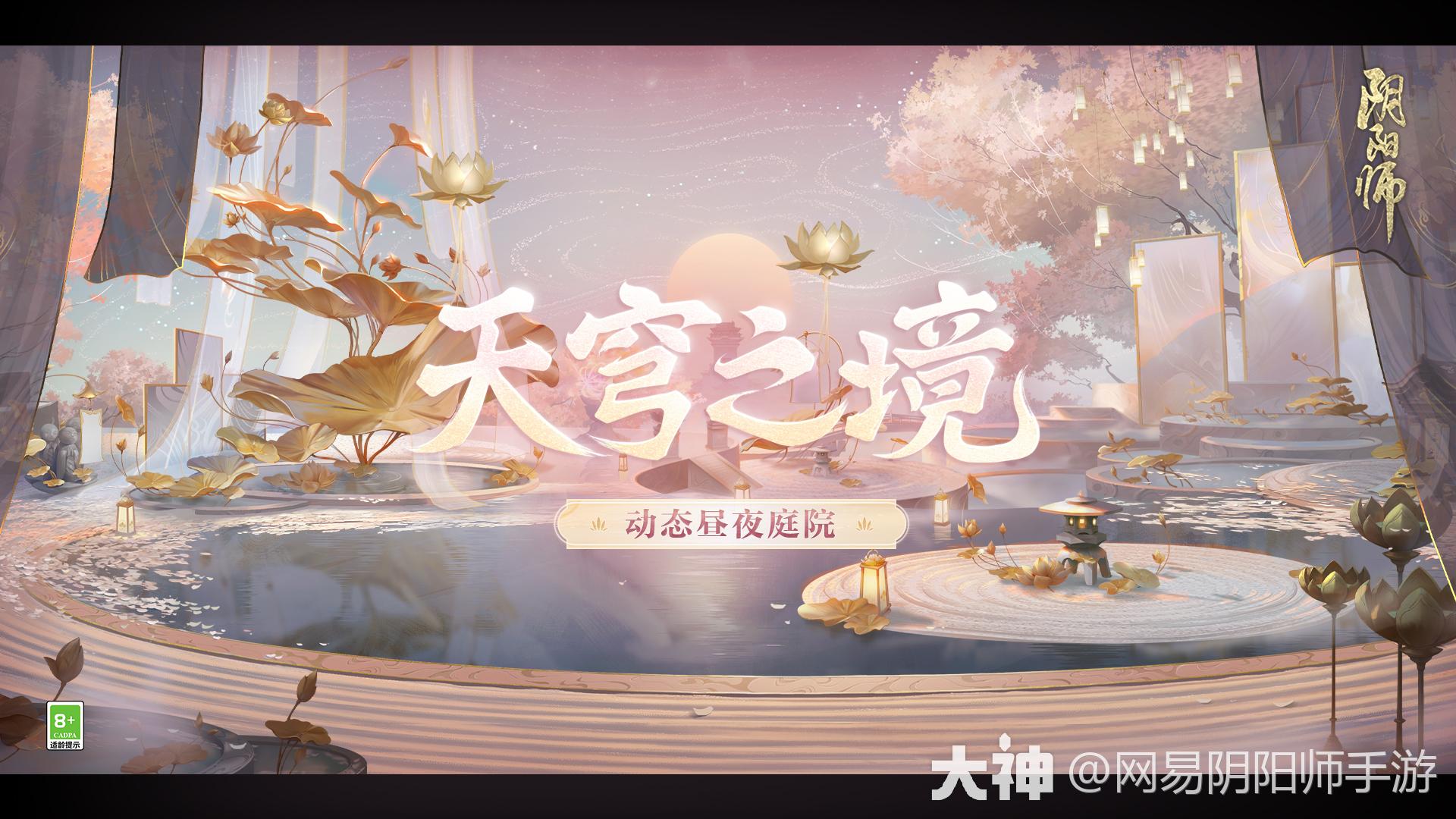 天穹之境·动态昼夜庭院皮肤情报_阴阳师 | 大神