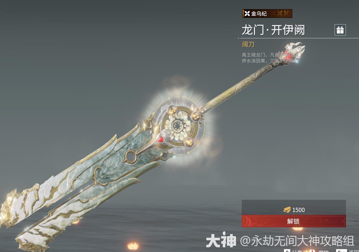 阔刀图鉴-武器皮肤_永劫无间 | 大神