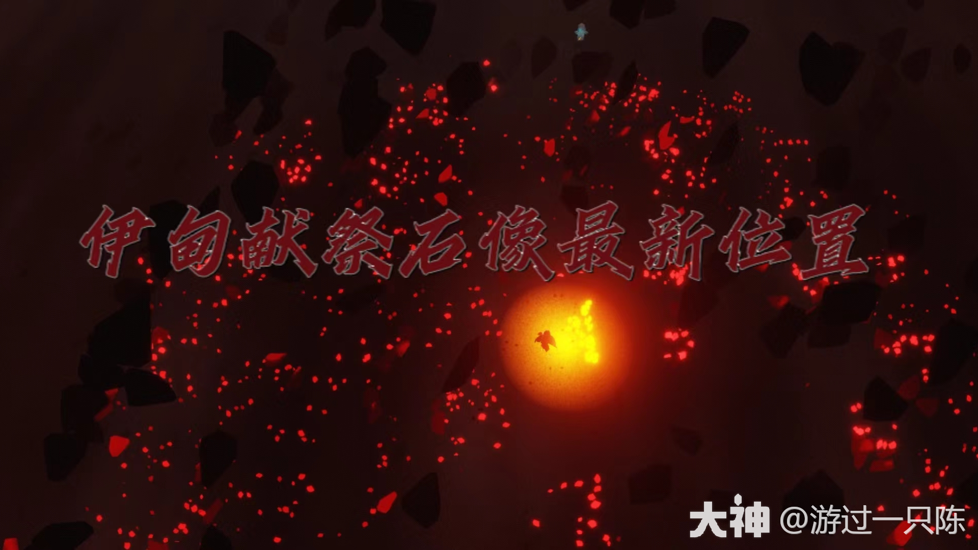 伊甸献祭石像最新位置_光·遇 | 大神