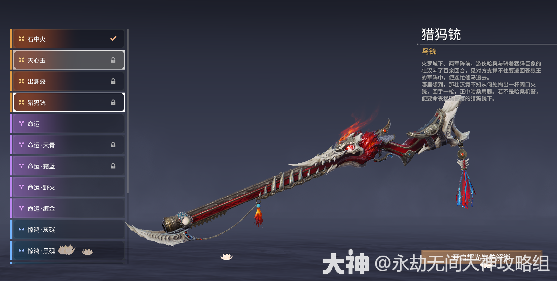 鸟铳图鉴-武器皮肤_永劫无间 | 大神