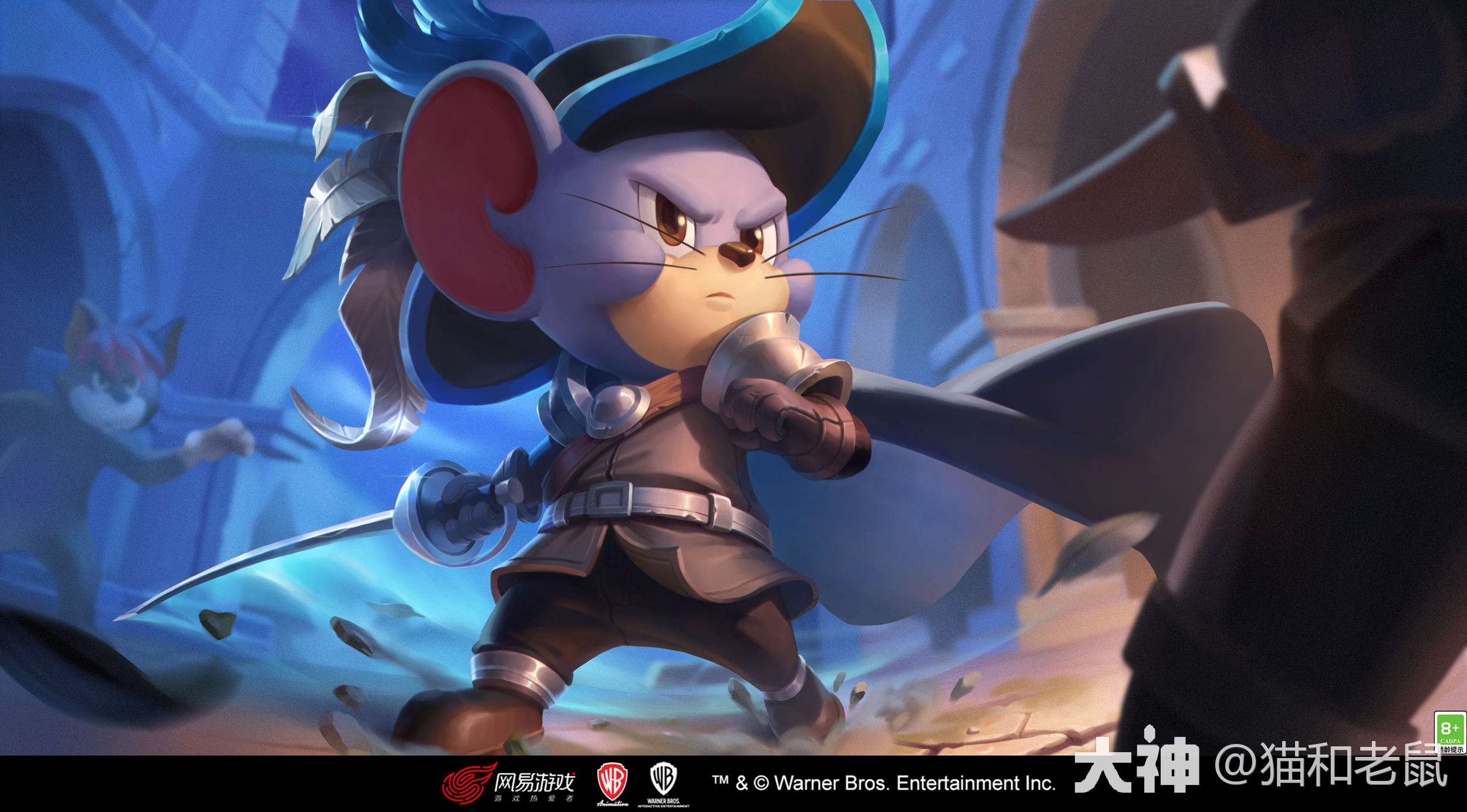 猫和老鼠 | 大神