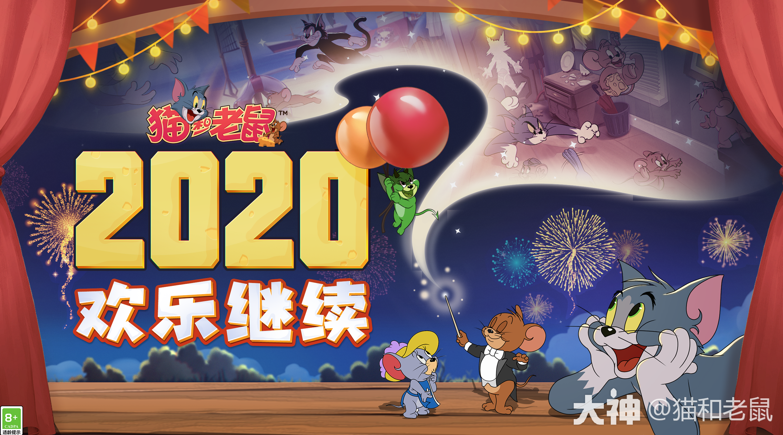 猫和老鼠 | 大神