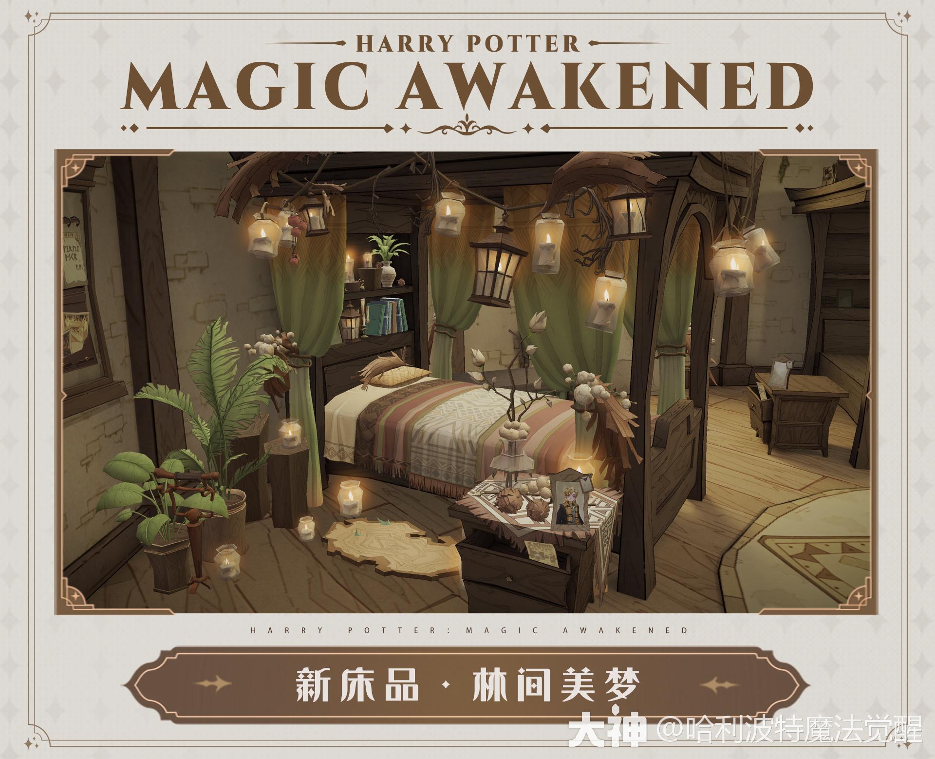 MA第13赛季前瞻 全新床品·林间美梦床铺上棕红色调的素_哈利波特魔法觉醒 | 大神