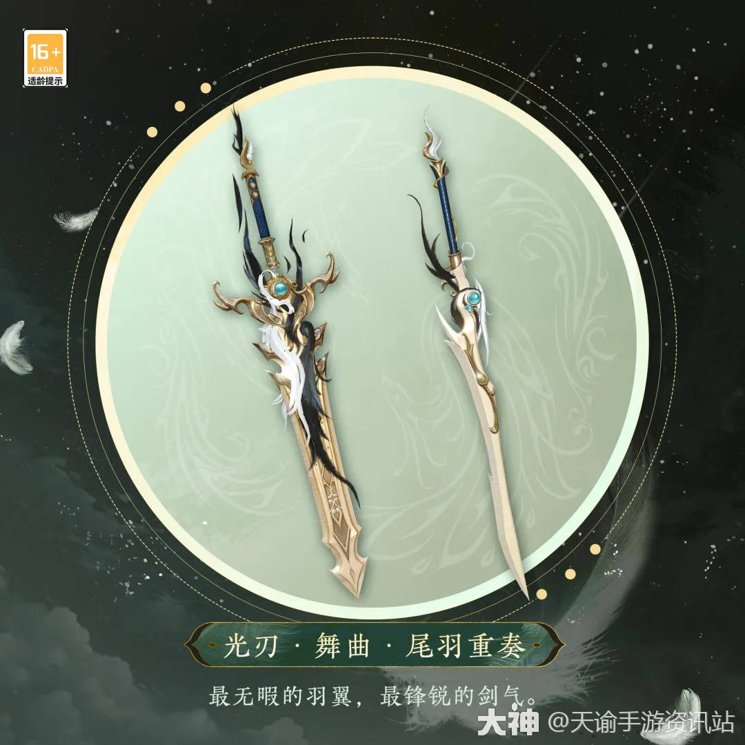 全新“尾羽重奏”武器外观：优雅，真的太优雅了!_天谕手游 | 大神