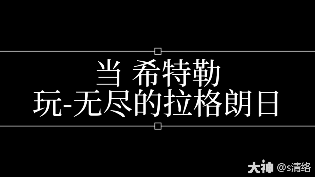 经典影片，搞笑配字幕。 无尽的拉格朗日 大神