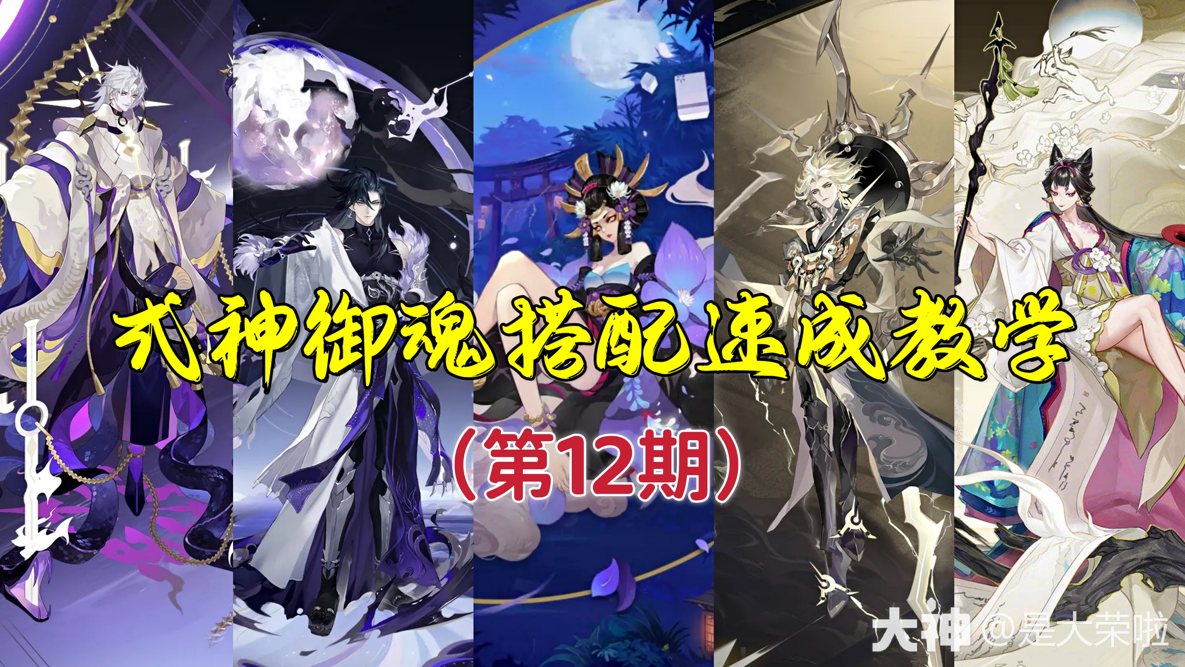 本期式神：阎魔、绘世花鸟卷、神堕八岐大蛇、须佐之男、神启荒。_阴阳师 | 大神