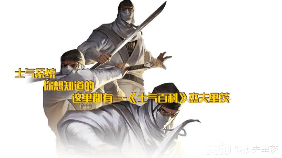 关于士气系统，你想知道的这里都有（士气百科）_率土之滨 | 大神