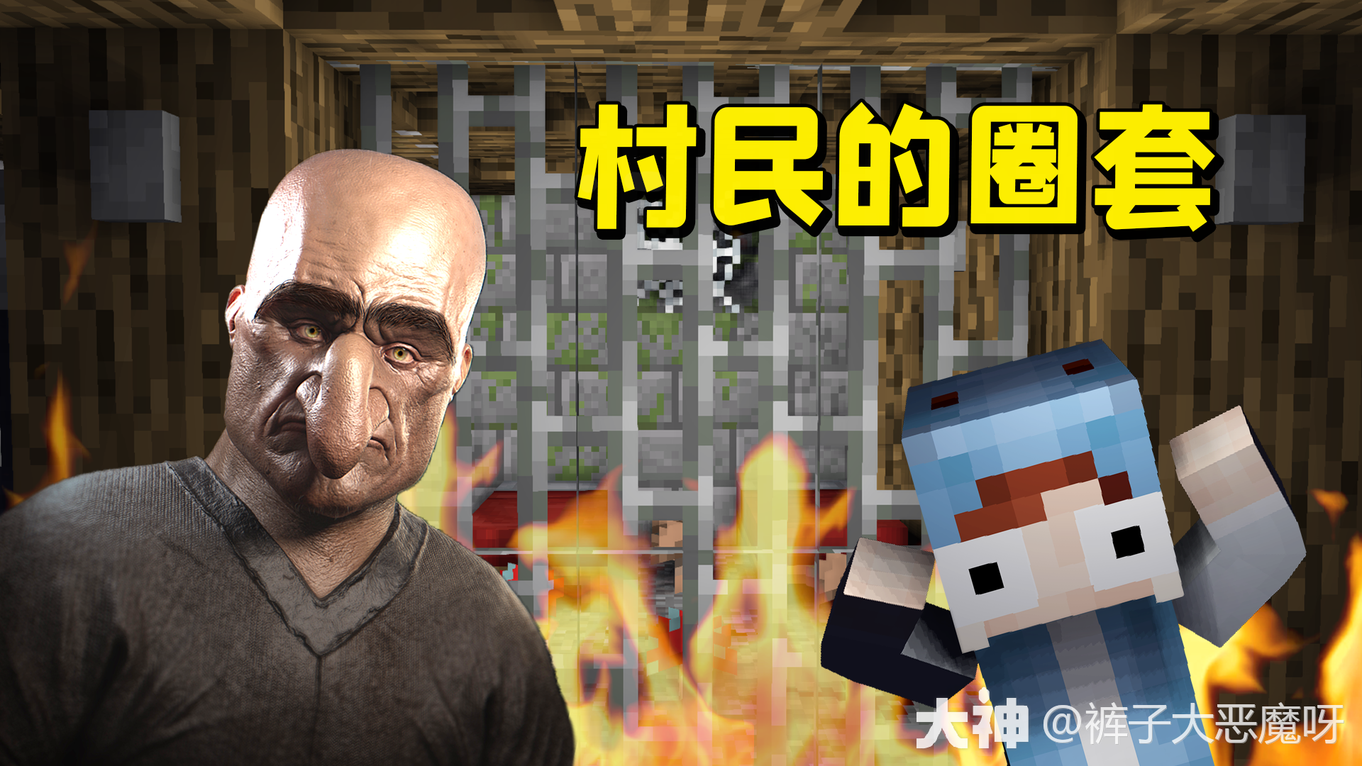 我的世界：村民复仇的终极套路！_我的世界 | 大神