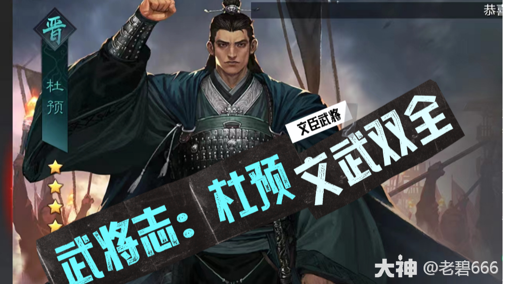 武将志：杜预——文武双全_率土之滨 | 大神